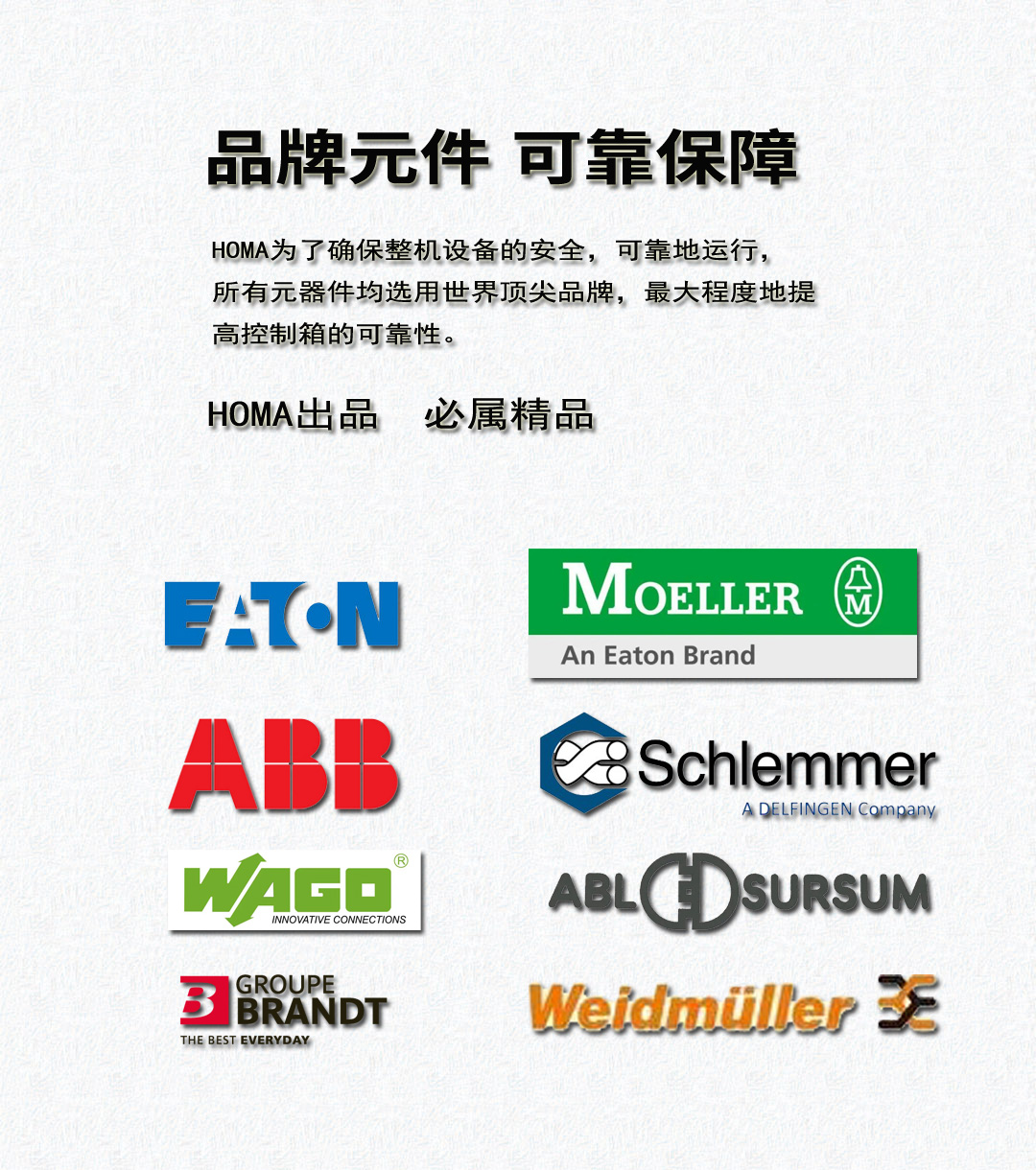 德國HOMA
