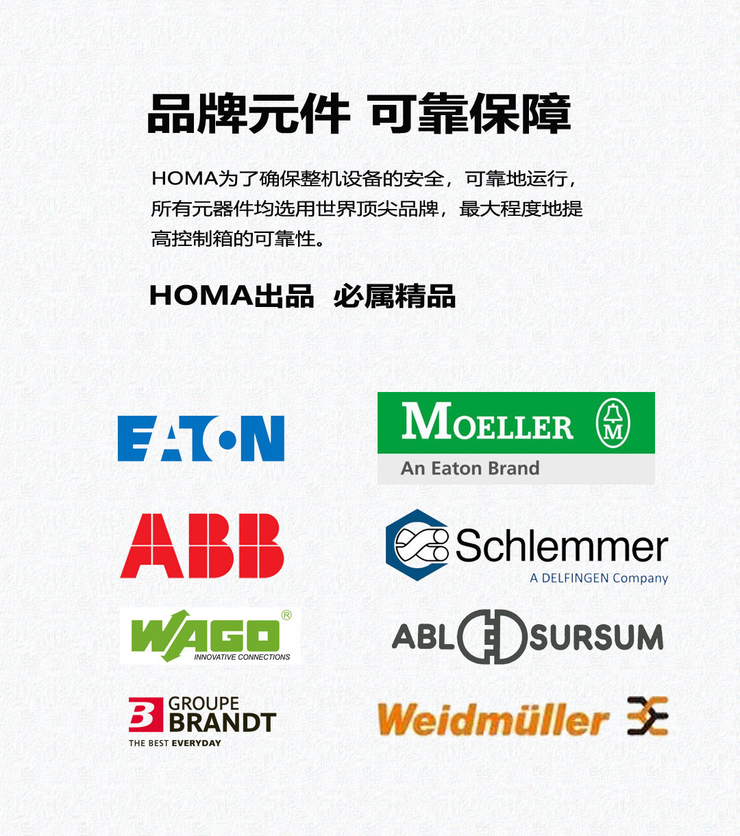 德國HOMA