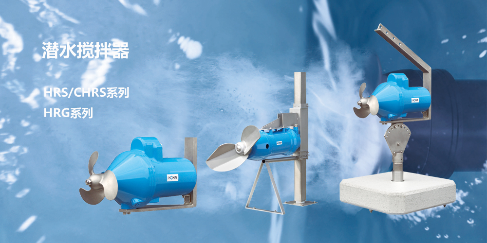 德國HOMA 潛水攪拌器