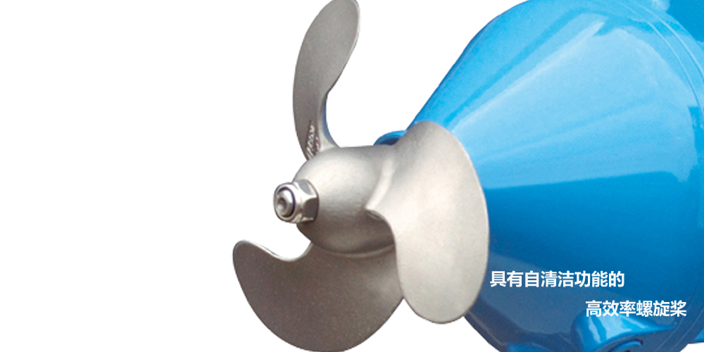 潛水攪拌器具有自清潔功能的高效螺旋槳