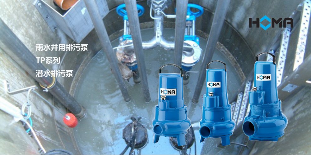 雨水井用泵,潛水排污泵,HOMA TP系列